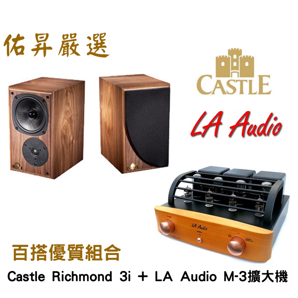 佑昇嚴選：Castle Richmond 3i 喇叭 + LA Audio M-3UW藍芽擴大機（佑昇調音版）