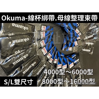 暴扯族-okuma寶熊捲線器線杯綁帶/母線整理帶/線杯束帶/線杯/紡車式/石斑龍膽船釣
