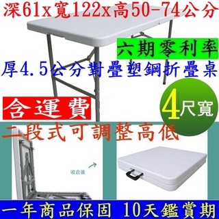 免運4尺寬【全新品】對摺-塑鋼折疊桌/會議摺疊桌/洽談摺合桌/拜拜展示桌/野餐露營桌/休閒桌/讀書電腦桌/活動桌Z122