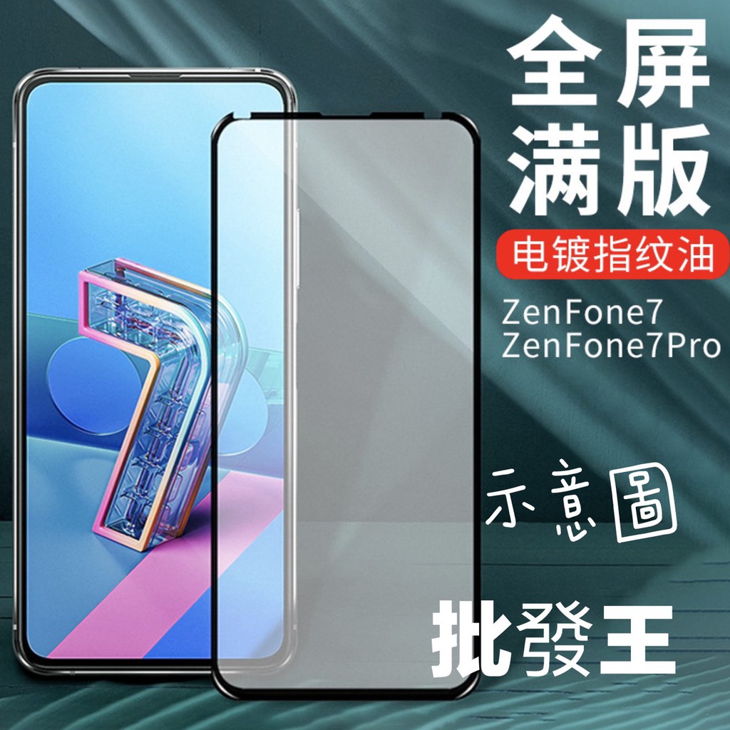 【批發王】9H鋼化 華碩 ZenFone 7 Pro (ZS671KS) 全滿版 鋼化保護貼 現貨 (ZS670KS)
