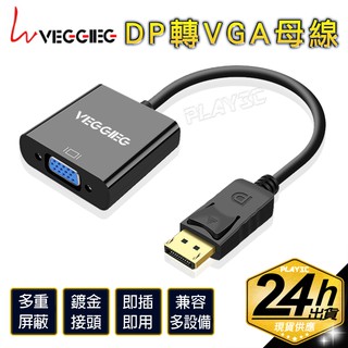 VG．dp轉vga線 displayport 轉 d-sub dp轉vga 轉接 DP線