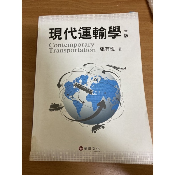 現代運輸學 運輸學 三版 張有恆 華泰文化 交通 二手書 教科書