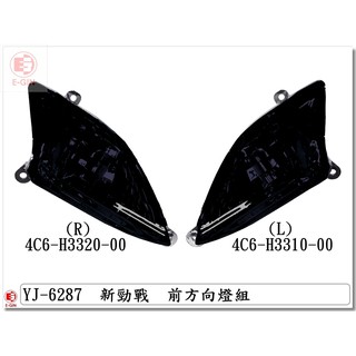 附發票-車殼玩家\=新勁戰2代.4C6.1CJ.前方向燈.機車燈殼.改裝部品.黑.EG部品