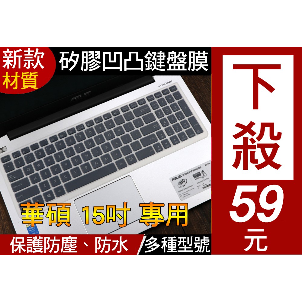 【新款材質】 ASUS N551JB GL552VW X555QC FX502VM A555UJ 鍵盤膜 鍵盤套 保護套