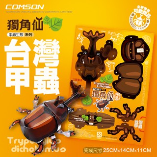 我家就是生態園 獨角仙出土囉diy可動式獨角仙 蝦皮購物