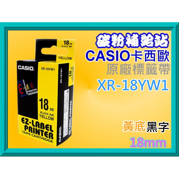 碳粉補給站CASIO卡西歐XR-18YW1原廠標籤機專用色帶【18mm】黃底黑字XR-18YW1