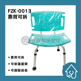 【免運】【富士康】鋁合金有靠背洗澡椅 FZK-0013 可調高低 靠背可拆 沐浴椅 有背洗澡椅 鋁合金洗澡椅