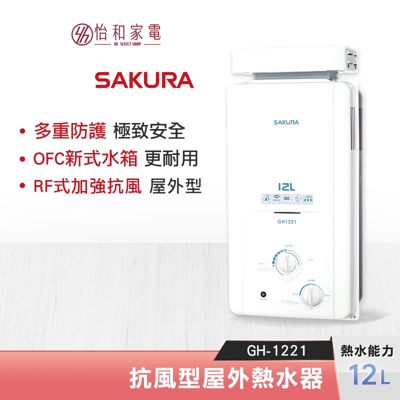 SAKURA 櫻花 12L 抗風型 屋外防空燒熱水器 GH-1221