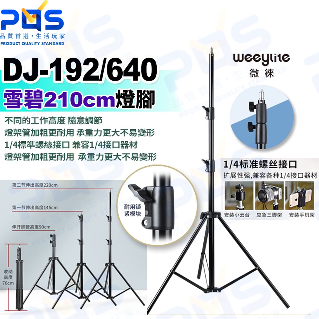 台南PQS Weeylite微徠 DJ-192/640攝影燈架 三腳架 背景燈架 210cm燈腳 攝影周邊