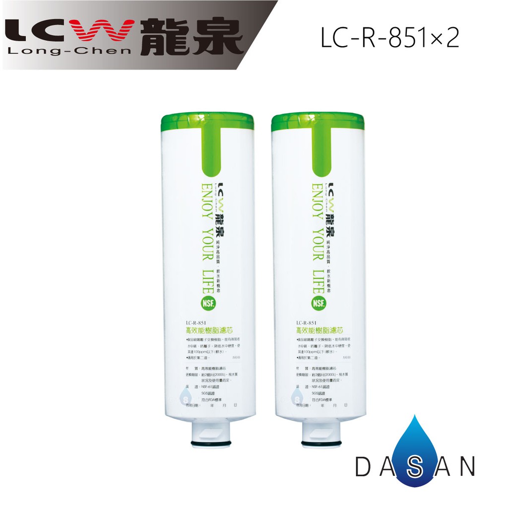 【LCW龍泉】LC-R-851 851 高效能 JACOBI 樹脂 濾芯 濾心組合2支 贈禮券100 大山淨水