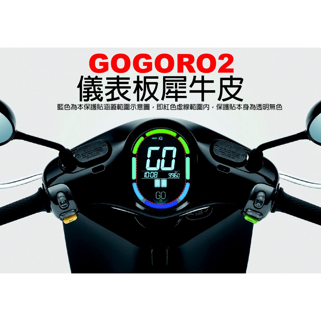 【凱威車藝】GOGORO s2 plus Deluxe Edition 儀表板 保護貼 犀牛皮 自動修復膜 二代 儀錶板