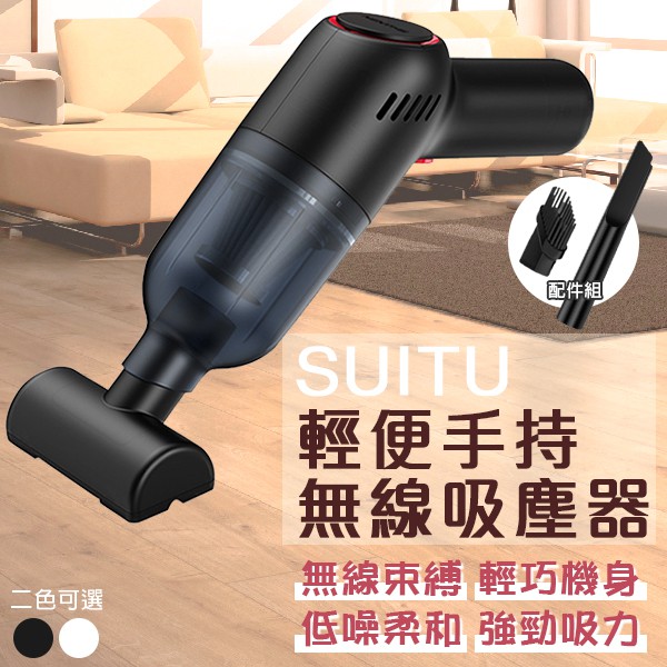 【coni mall】SUITU輕便手持無線吸塵器 現貨 當天出貨 台灣公司貨 隨途 車用吸塵器 無線吸塵器 手持吸塵器