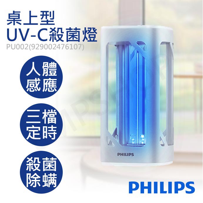 【非常離譜】飛利浦PHILIPS 桌上型UV-C感應語音殺菌燈 PU002 (929002476107)