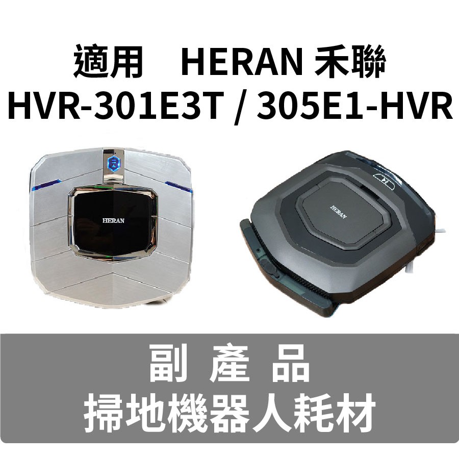 【副廠】 HERAN 禾聯 HVR-301E3T 305E1-HVR HVR-35EPT3W 掃地機耗材 邊刷濾網 拖布