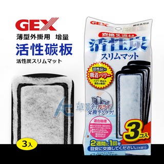 【AC草影】GEX 五味 二合一換水+過濾器 專用活性碳板（3入）【3入】BFD01058