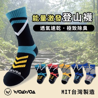 【WOAWOA】【登百嶽推薦款-高筒】台灣製 登山襪 寒流 機能襪 除臭襪 長襪 運動襪 登山 露營 小腿