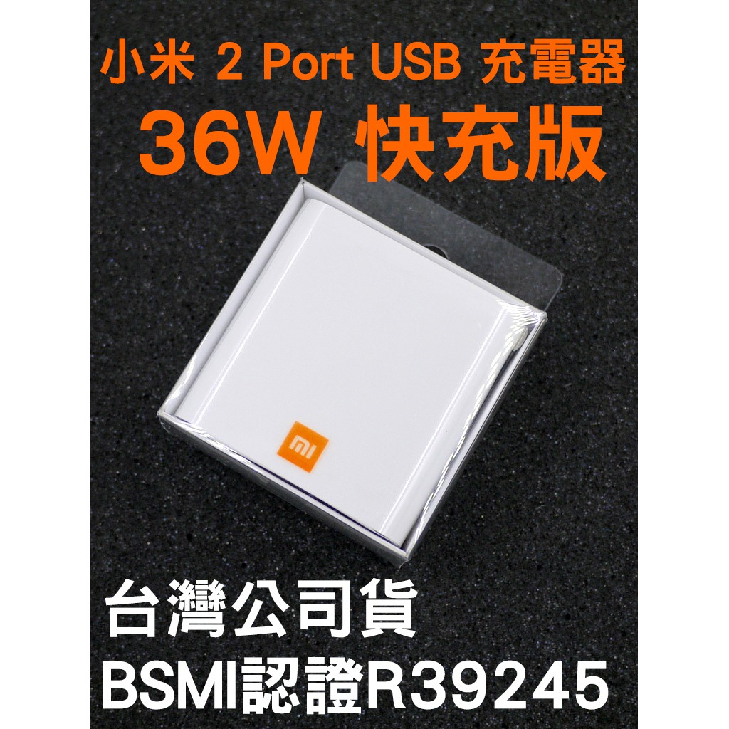 台灣版公司貨 小米 2 Port USB 充電器 36W 快充版 BSMI R39245