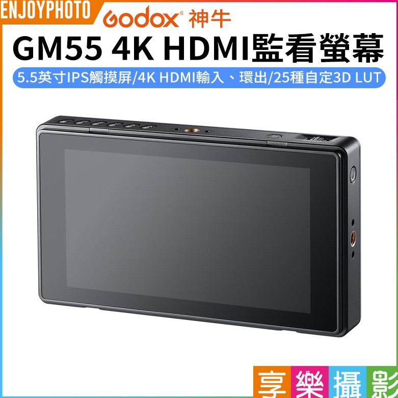 享樂攝影【Godox神牛 GM55 4K HDMI 觸控監看螢幕】5.5吋 外接螢幕 監視器 支援NP-F鋰電池 示波器
