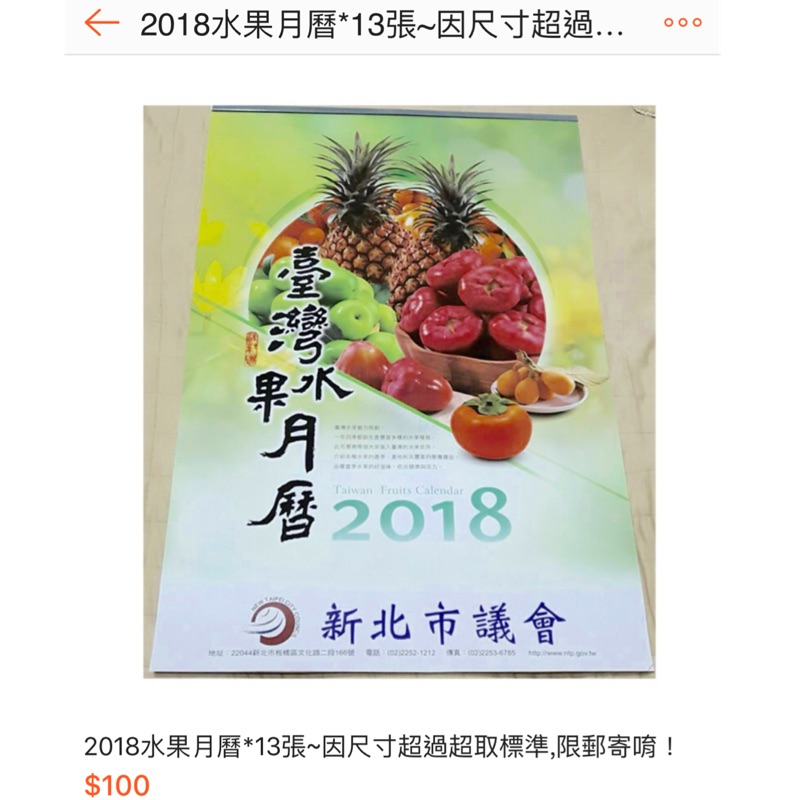 2018水果月曆*13張~因尺寸超過超取標準,限郵寄唷！