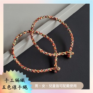 [台灣賣家]五色線繩手繩 編織手繩 平安手繩 五彩線手繩 五色線平安手繩 五色繩 五色繩手繩不可調節款