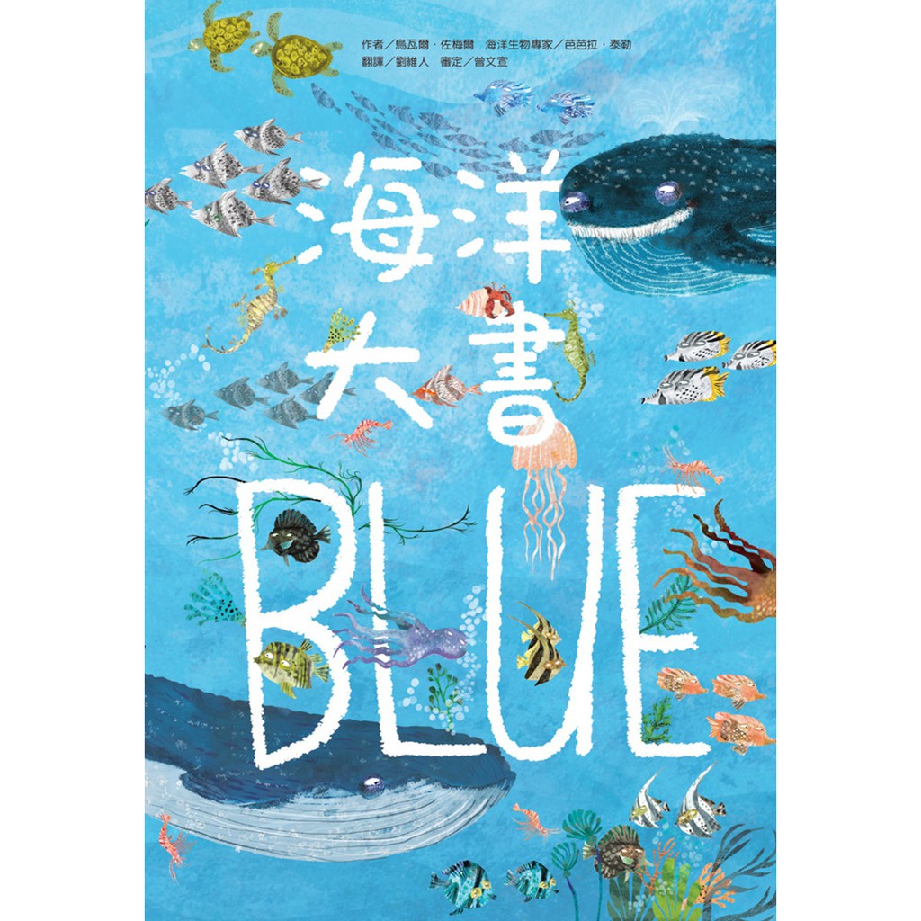 【售完缺貨勿下單】臺灣麥克 海洋大書BLUE繁中全新【【普克斯閱讀網】