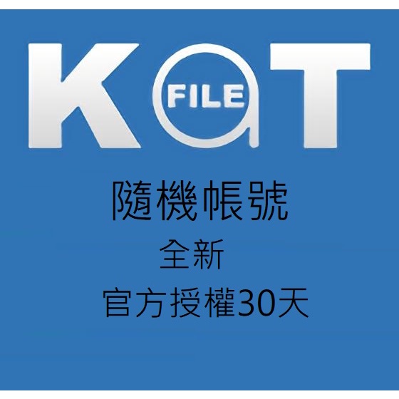Katfile Premium 高級會員帳號 30天全新帳號 可開發票