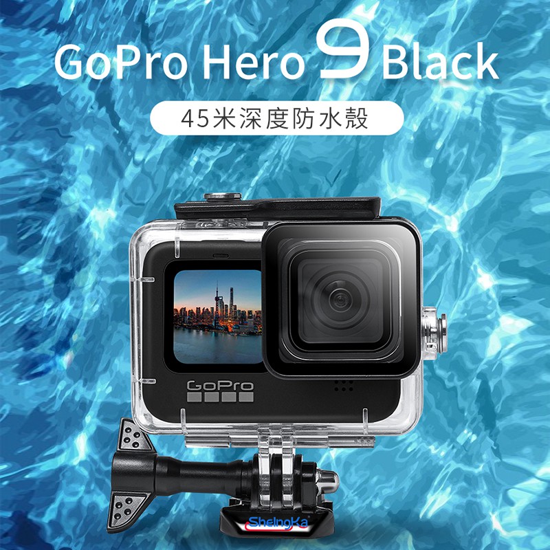 GoPRO hero 9 black 45米 防水殼 45M 潛水殼 gopro9 配件