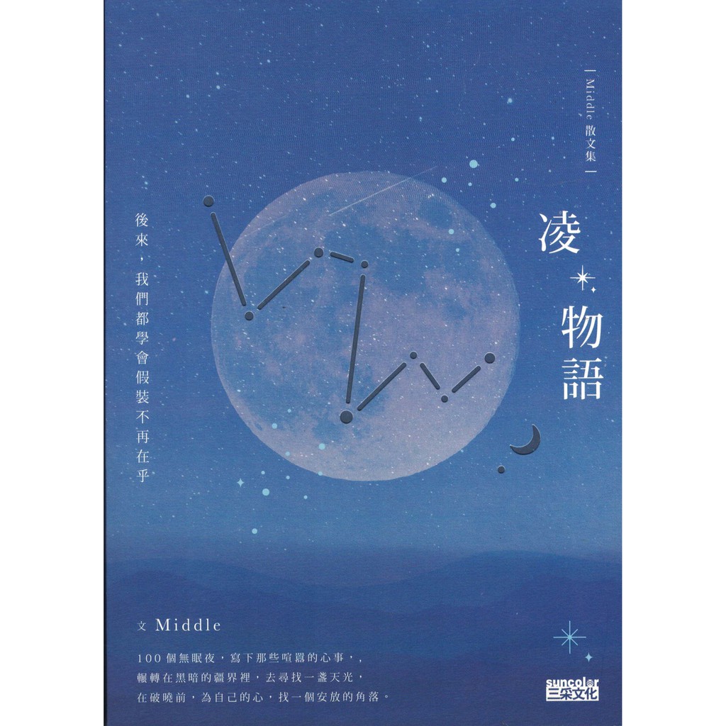 二手書／凌物語：後來，我們都學會假裝不再在乎／三采／Middle