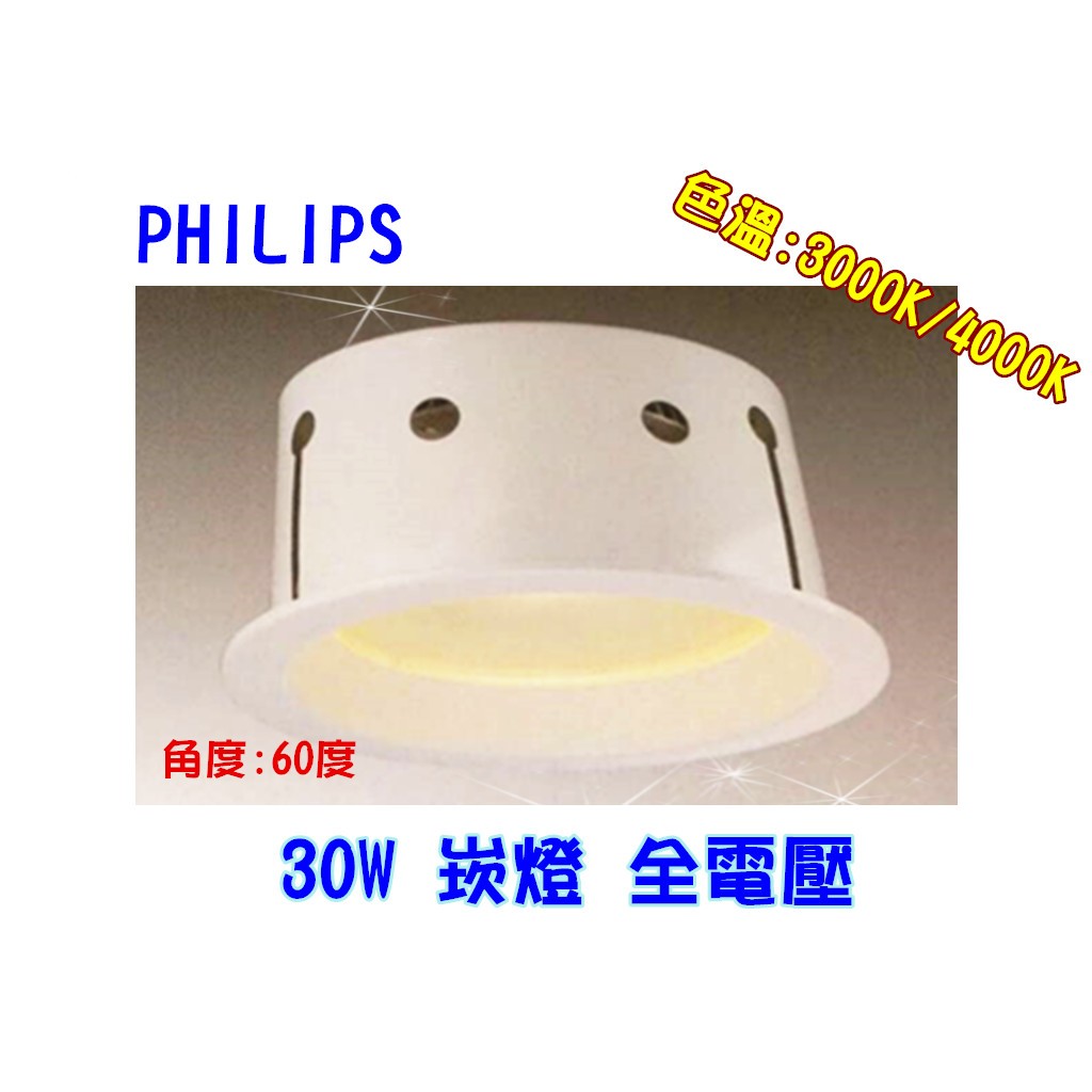 【幸福小棧】飛利浦 LED 崁燈 投射燈 天花燈 燈具 30W 開孔:205mm (3000K/4000K)  保二年