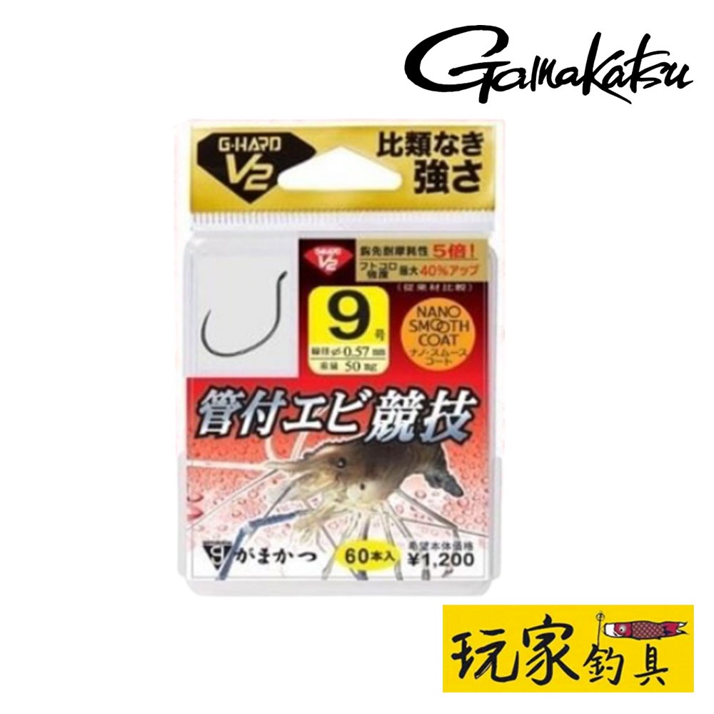 ｜玩家釣具｜GAMAKATSU G-HARD V2 管付競技釣蝦鈎