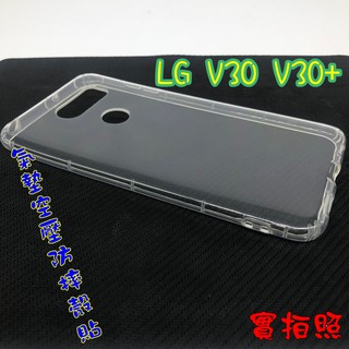 【現貨 實體拍攝】LG V30 V30+ 氣墊空壓防摔殼 空壓殼 手機殼 掛繩孔 吊繩 掛繩 防摔殼