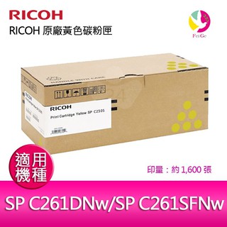 RICOH 原廠黃色碳粉匣SP C250S Y / S-C250SYT 適用SPC261DNw/SPC261SFNW
