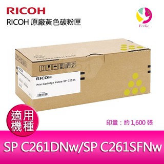 RICOH 原廠黃色碳粉匣SP C250S Y / S-C250SYT 適用SP C261DNw/SP C261SFNW