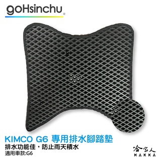kymco g6 鬆餅 防刮腳踏板 機車腳踏墊 腳踏板 踏墊 腳踏墊 防滑墊 防刮 防滑 光陽 哈家人