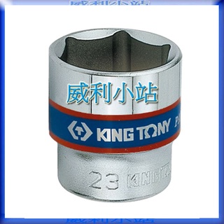 【威利小站】 KING TONY 3335M 3分 三分六角標準套筒 短套筒 公制六角標準套筒 6-24mm