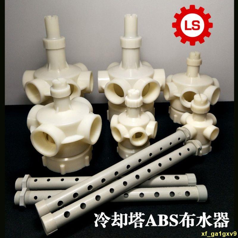 *熱銷*爆殺*廠家直銷 ABS冷卻塔布水器 涼水塔轉頭 分水器 灑水管 水塔配件