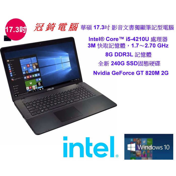 冠錡電腦 華碩17.3吋影音文書筆電 I5-4210U 8GD3 全新240GSSD GT820 2G 學校退役 輕遊戲