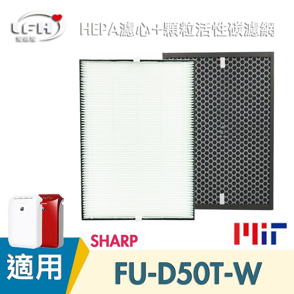 HEPA濾心 顆粒活性碳濾網 適用SHARP夏普FU-D50T FU-D50T-W FU-D50T-R FZ-D40XH