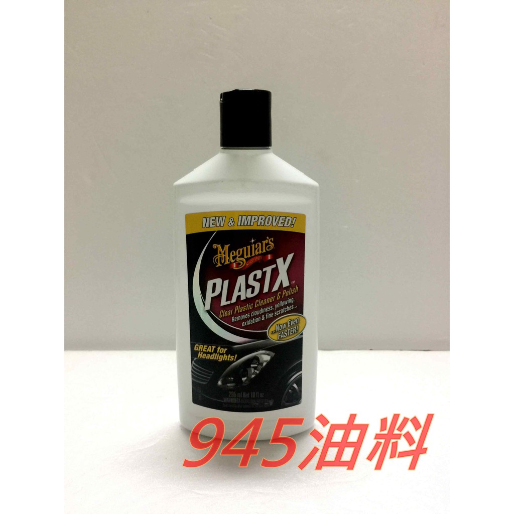 945油料嚴選 美光 Meguiar's PlastX 壓克力 清潔保養凝膠 G12310