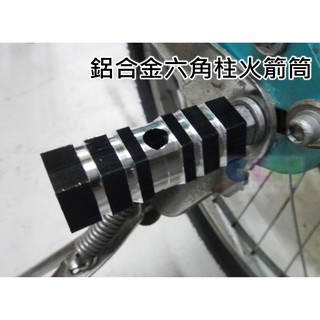 【酷露馬】自行車火箭筒 六角柱火箭筒 (一組2支) 自行車側桿 自行車平衡桿 BP014