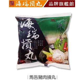 【海瑞摃丸】馬告豬肉摃丸(300g/約10顆入)｜貢丸 丸子｜官方旗艦店