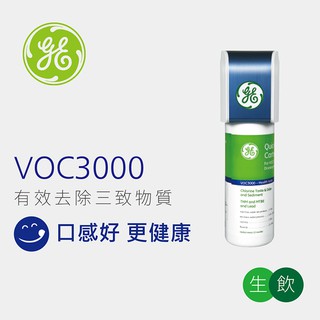 安心淨水 GE 奇異淨水器 VOC3000