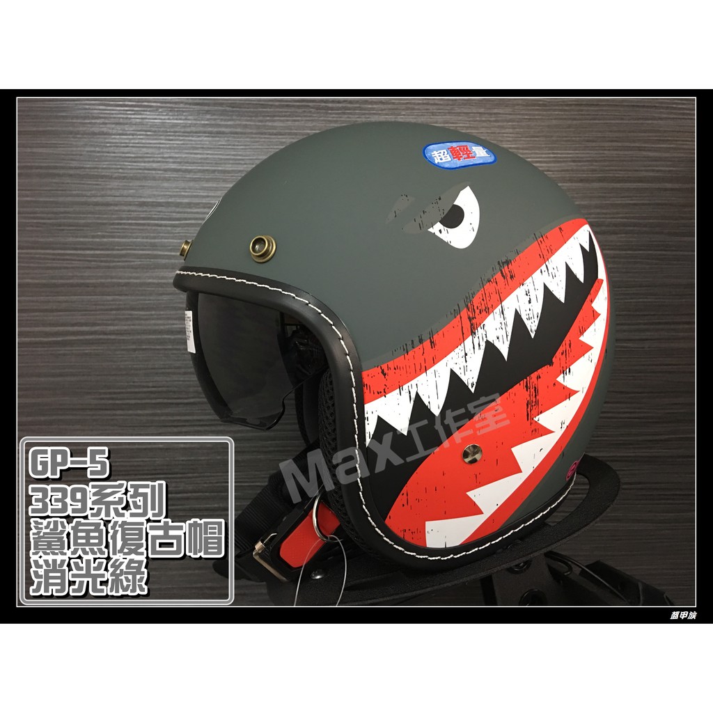 Max工作室😄MIT 安全帽【GP5 339 鯊魚 復古帽:消光綠】隱藏式墨片 內襯全可拆洗 超商取貨OK^^