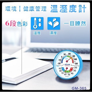 GM-365 環境/健康管理溫濕度計