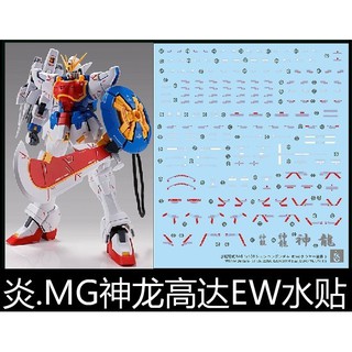 【Max模型小站】炎水貼 MG(43) 1/100 神龍鋼彈EW 獠牙 神龍水貼