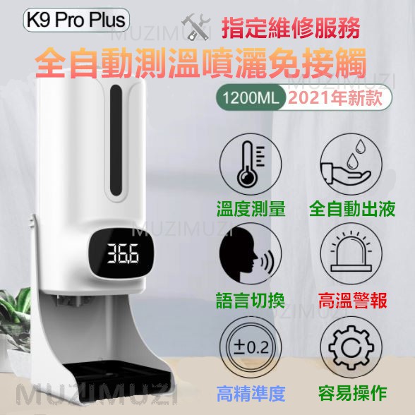 酒精機K9 Pro Plus (收據發票)(指定維修站) 酒精噴霧 紅外線感應測溫儀 皂液器 洗手機
