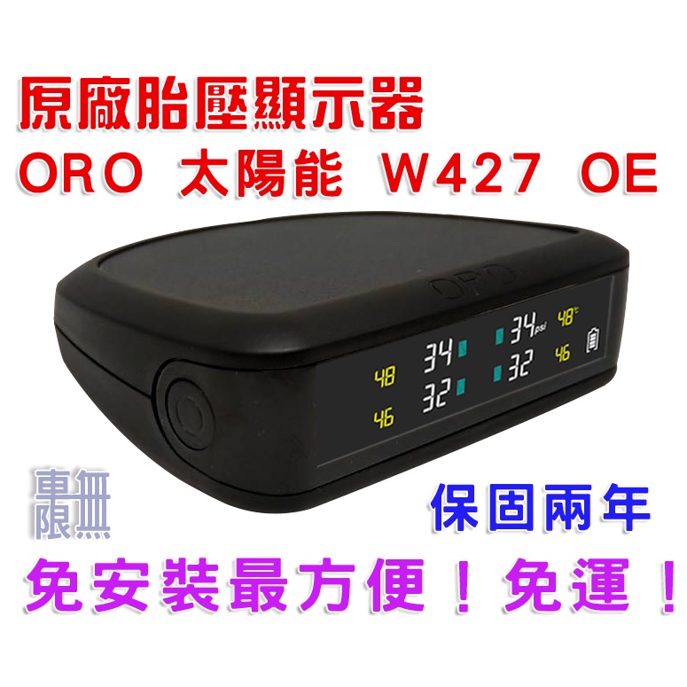 【最方便的胎壓 免安裝】ORO TPMS 胎壓顯示器 W427 OE 保固兩年 CRV-5 swift golf 速霸陸