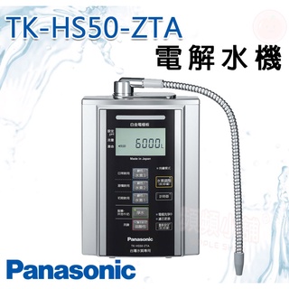 ❤頻頻小舖❤ Panasonic 國際牌 TK-HS50-ZTA 電解水機 鹼性離子整水器 公司貨 免費到府安裝