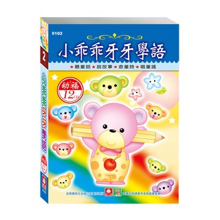 【幼福】小乖乖牙牙學語(12入CD)-168幼福童書網