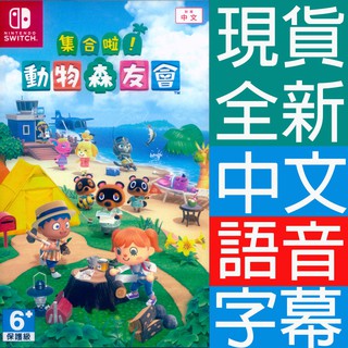 ns switch 動物森友會 中文版 animal crossing 動物之森 動森會 集合啦！ns 動物森友會
